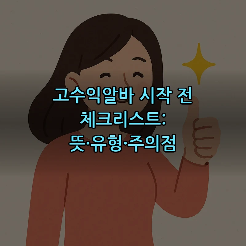 고수익알바란? 정의와 체크리스트