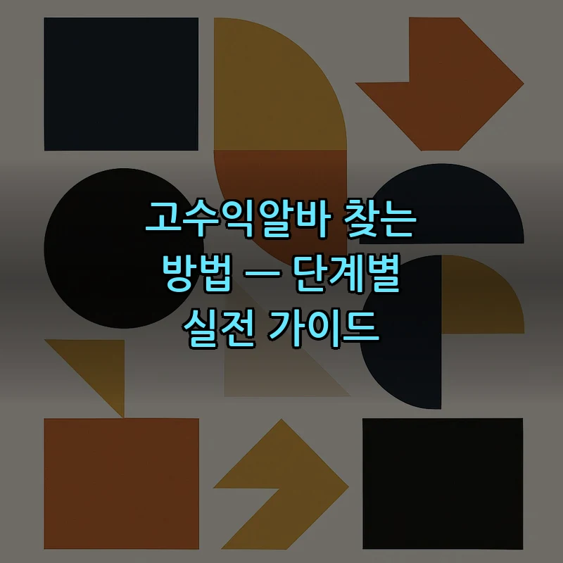 고수익알바 찾는 방법 — 단계별 실전 가이드