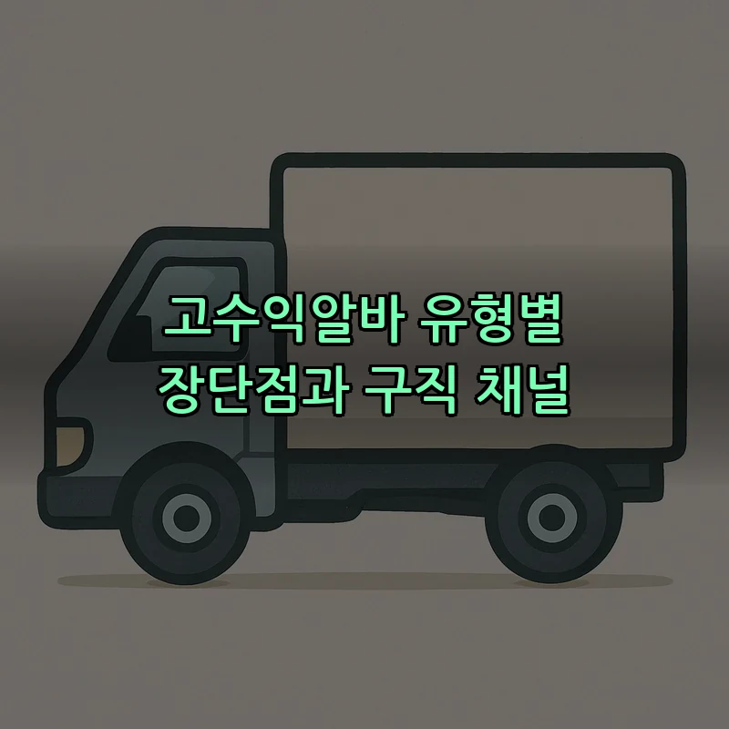 고수익알바 유형별 장단점과 구직 채널