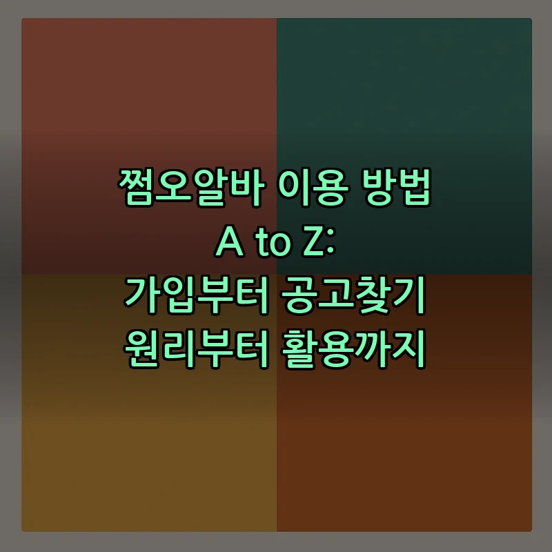 쩜오알바 이용 방법 A to Z: 가입부터 공고찾기까지