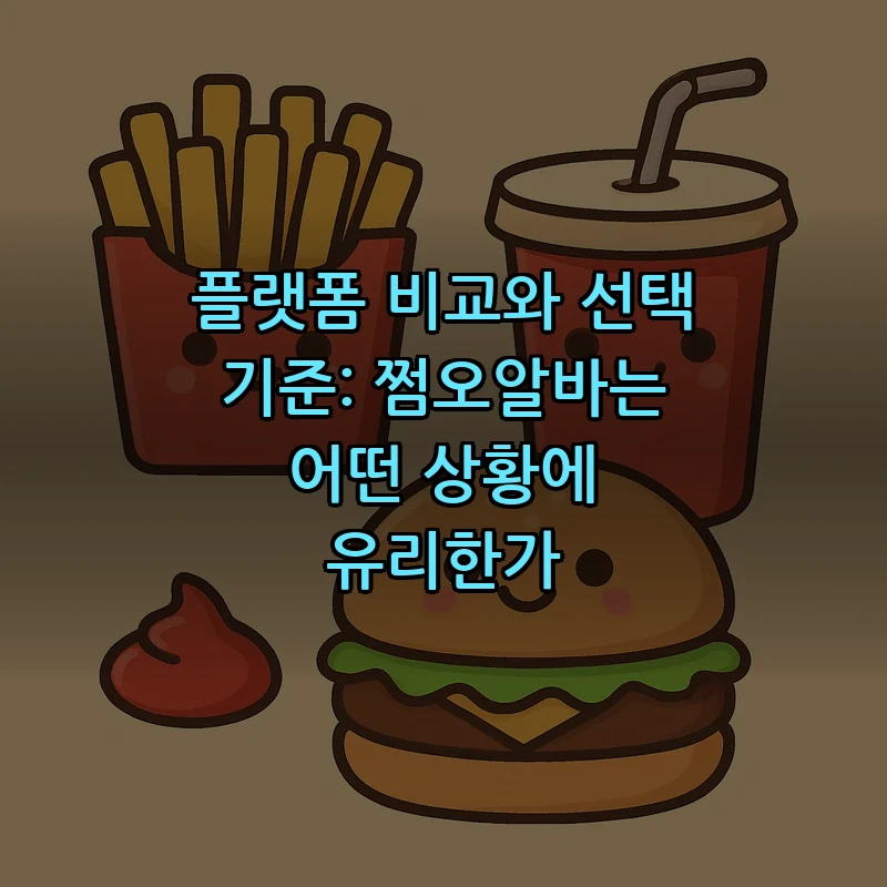 플랫폼 비교와 선택 기준: 쩜오알바는 어떤 상황에 유리한가