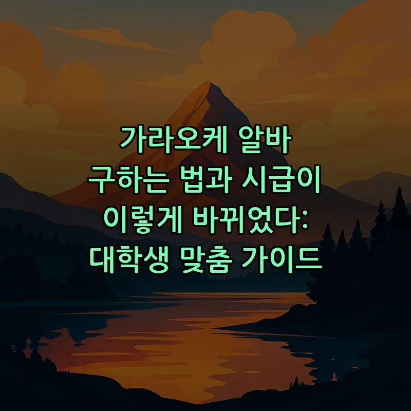 가라오케 알바 구하는 법: 대학생을 위한 최신 가이드