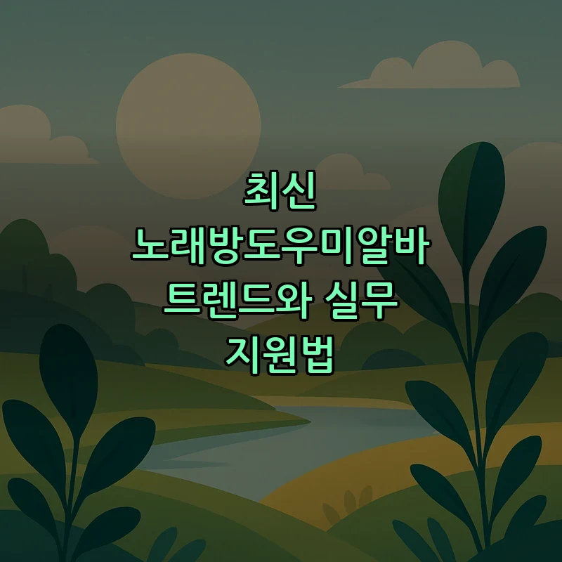 최신 노래방도우미알바 트렌드와 실무 지원법 커버 이미지