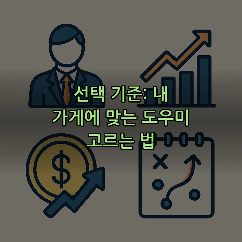선택 기준: 내 가게에 맞는 도우미 고르는 법