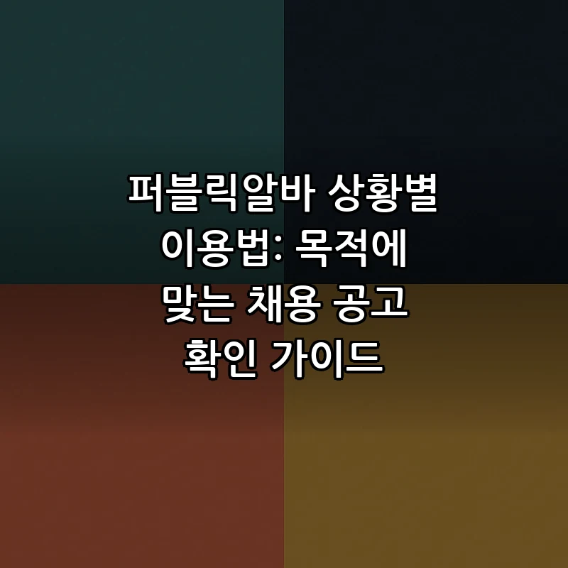 퍼블릭알바의 모든 것: 이용 방법과 특징