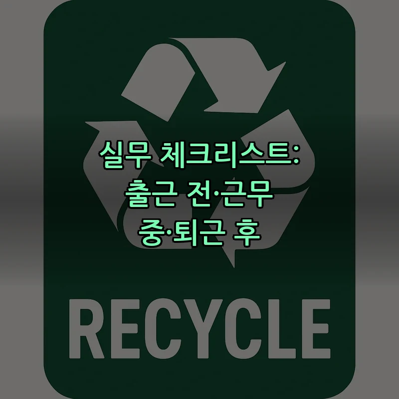 실무 체크리스트: 출근 전·근무 중·퇴근 후