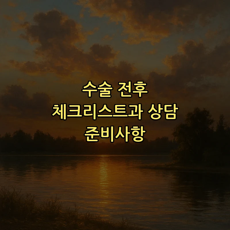 수술 전후 체크리스트과 상담 준비사항