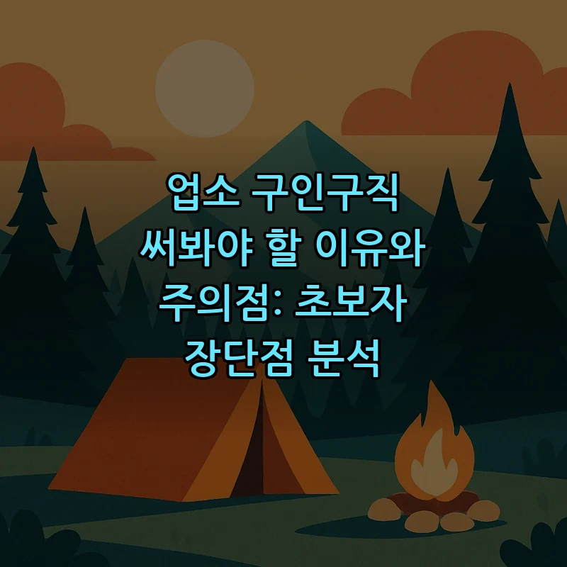 업소 구인구직을 활용해야 할 이유 및 주의점