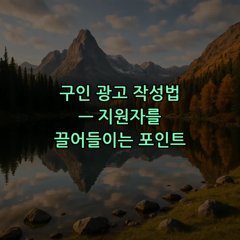 구인 광고 작성법 — 지원자를 끌어들이는 포인트