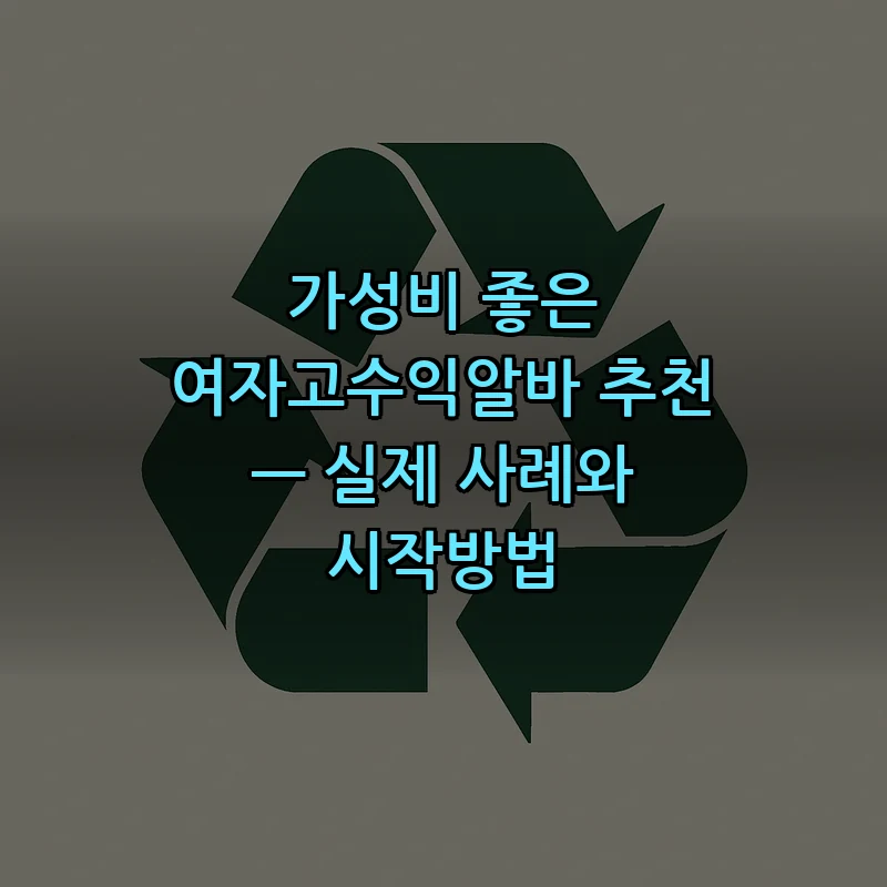 여자고수익알바, 안전하고 수익성 높은 시작법