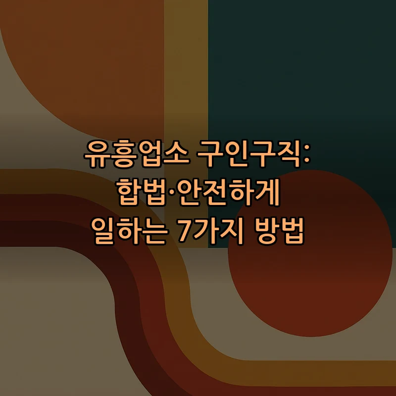 유흥업소 구인구직: 안전하고 합법적으로 일하는 법