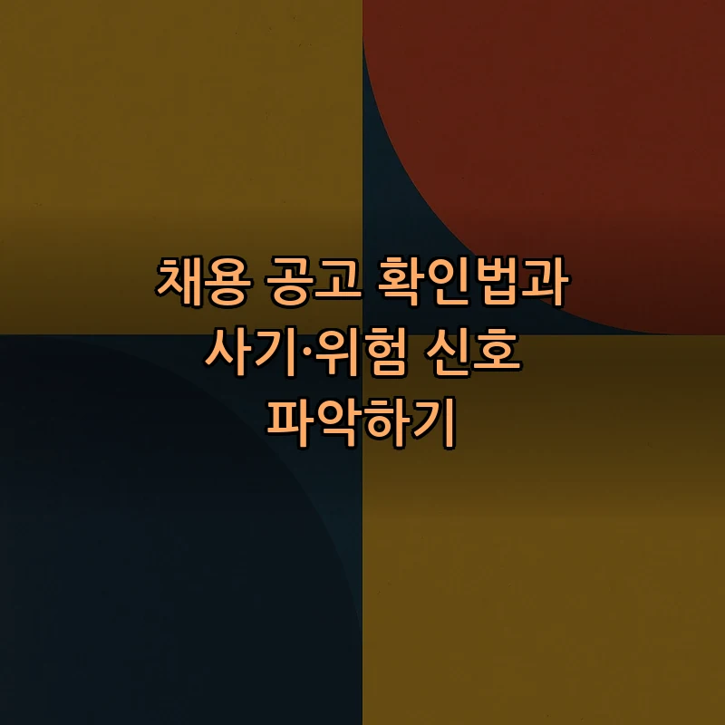 채용 공고 확인법과 사기·위험 신호 파악하기
