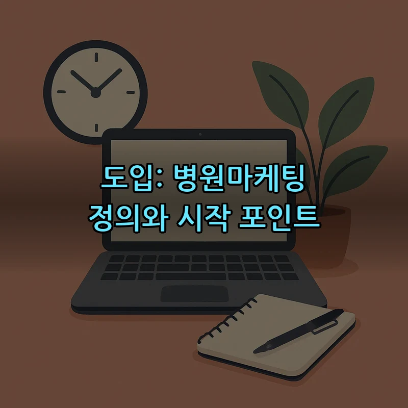 도입: 병원마케팅 정의와 시작 포인트