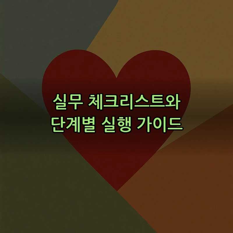 실무 체크리스트와 단계별 실행 가이드