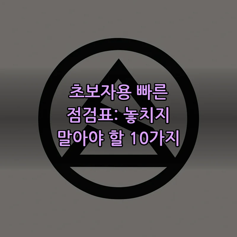 초보자용 빠른 점검표: 놓치지 말아야 할 10가지