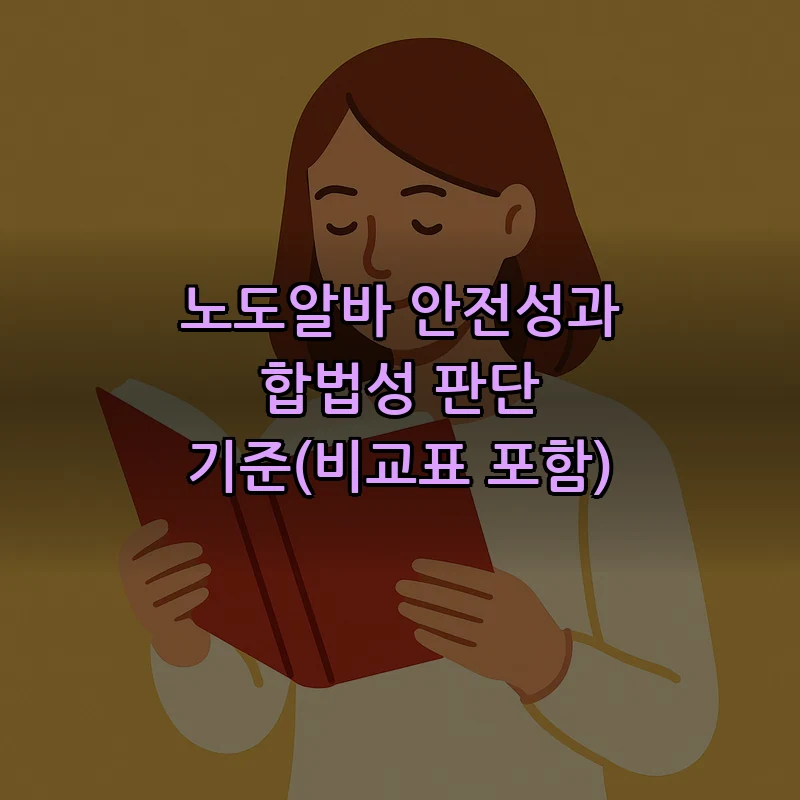 노도알바 안전성과 합법성 판단 기준(비교표 포함)