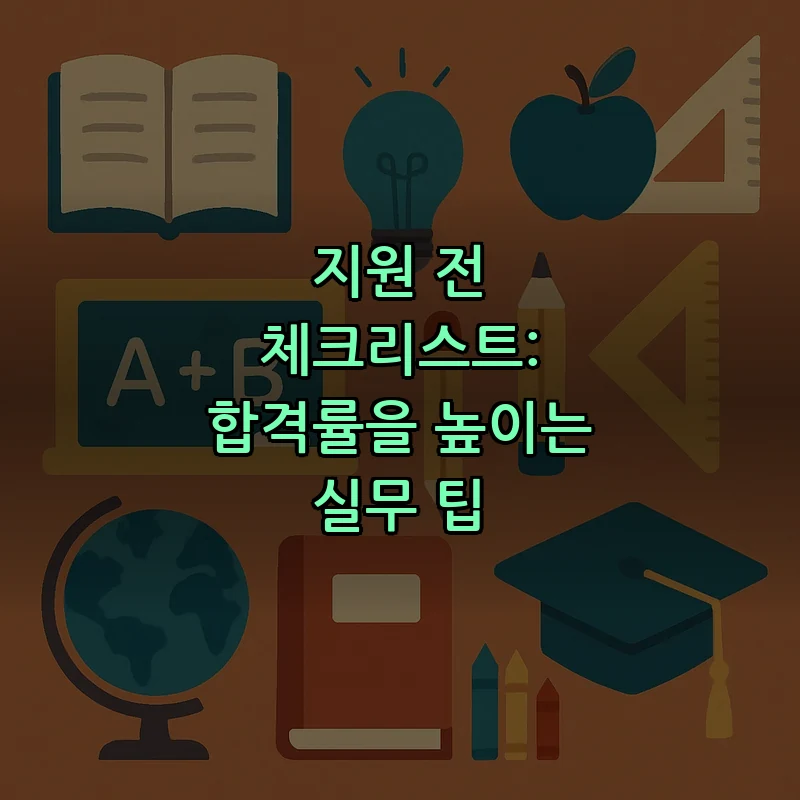 지원 전 체크리스트: 합격률을 높이는 실무 팁