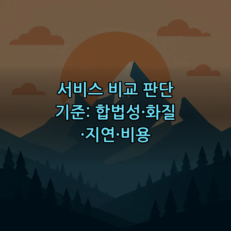 서비스 비교 판단 기준: 합법성·화질·지연·비용