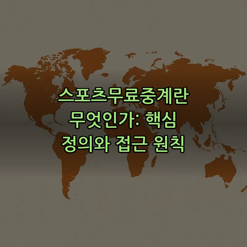 스포츠무료중계란 무엇인가: 핵심 정의와 접근 원칙