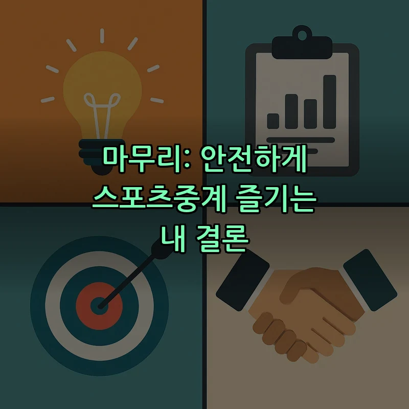 마무리: 안전하게 스포츠중계 즐기는 내 결론