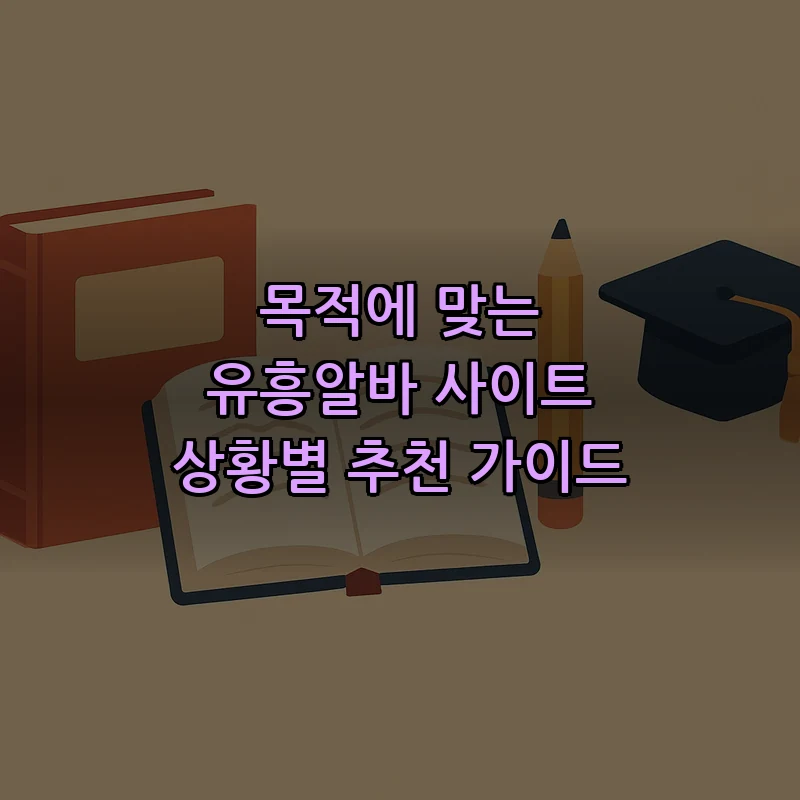 목적에 맞는 유흥알바 사이트 상황별 추천 가이드 커버 이미지