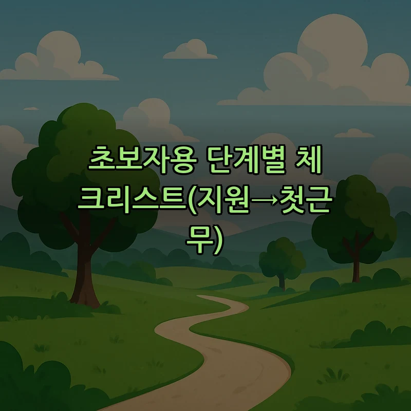 초보자용 단계별 체크리스트(지원→첫근무)