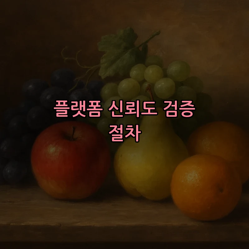 플랫폼 신뢰도 검증 절차