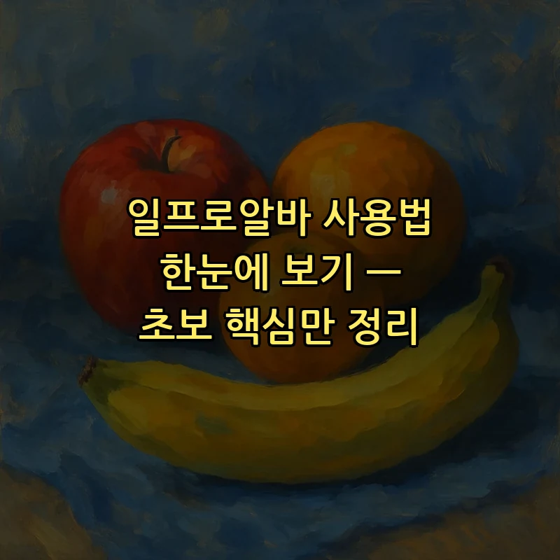 일프로알바 사용법 한눈에 보기 — 초보 핵심만 정리 커버 이미지