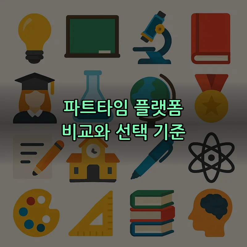 파트타임 플랫폼 비교와 선택 기준