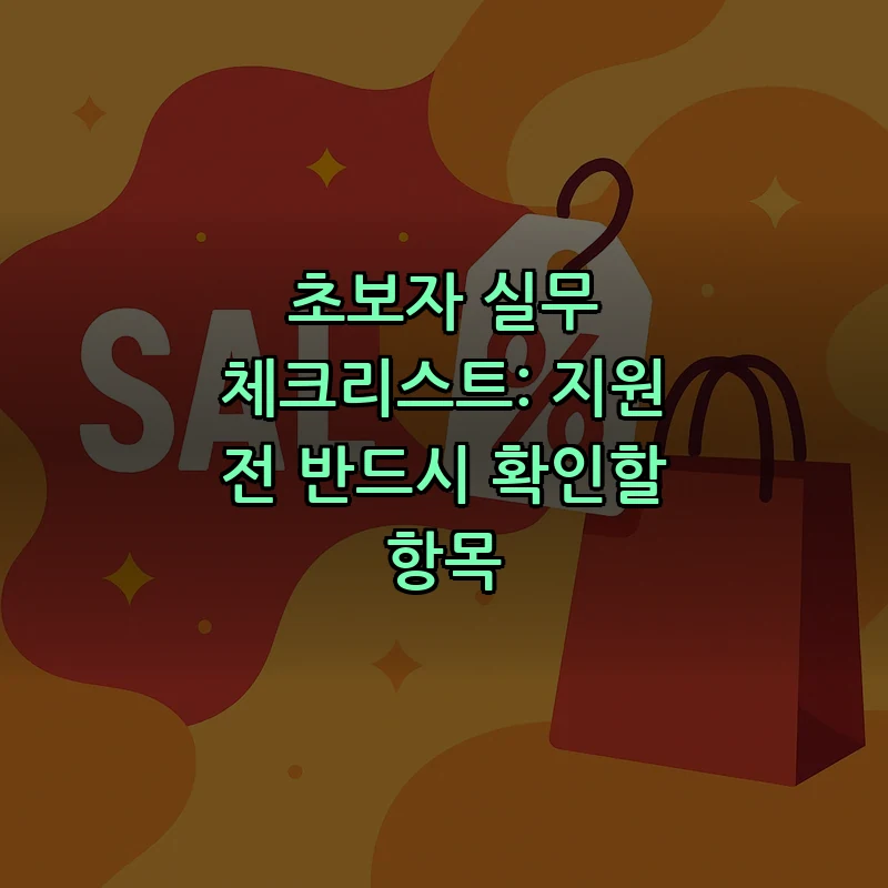 초보자 실무 체크리스트: 지원 전 반드시 확인할 항목