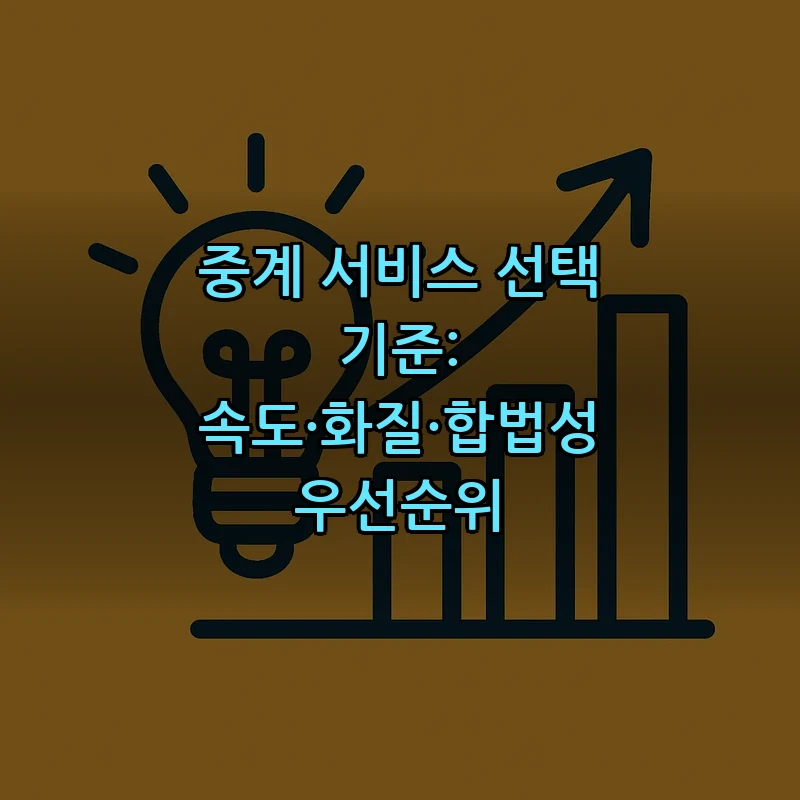 중계 서비스 선택 기준: 속도·화질·합법성 우선순위