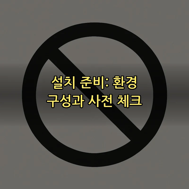 설치 준비: 환경 구성과 사전 체크