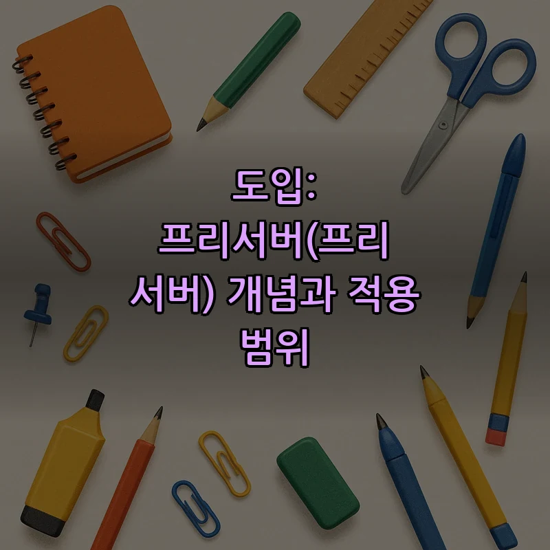 도입: 프리서버(프리 서버) 개념과 적용 범위