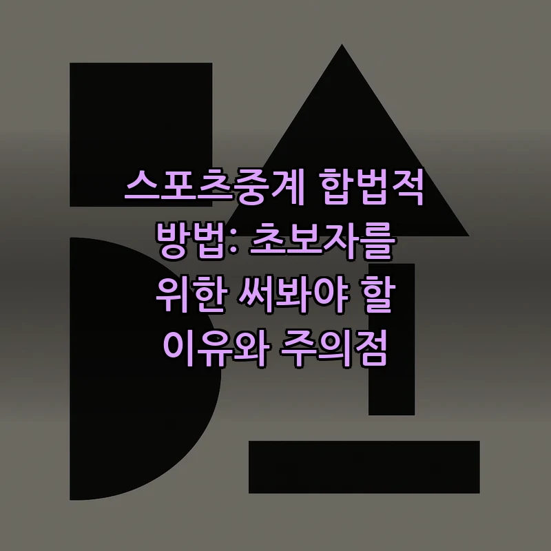 스포츠중계 합법적 방법: 초보자를 위한 써봐야 할 이유와 주의점 커버 이미지