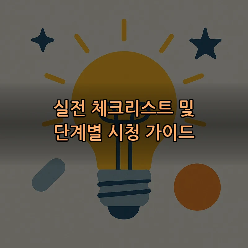 실전 체크리스트 및 단계별 시청 가이드