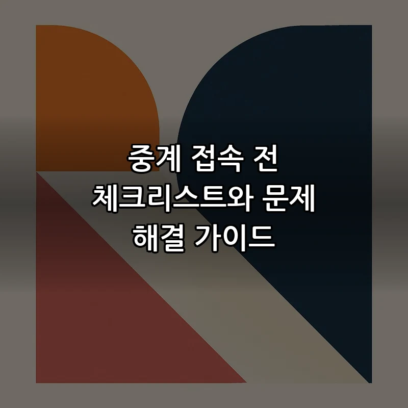 중계 접속 전 체크리스트와 문제 해결 가이드