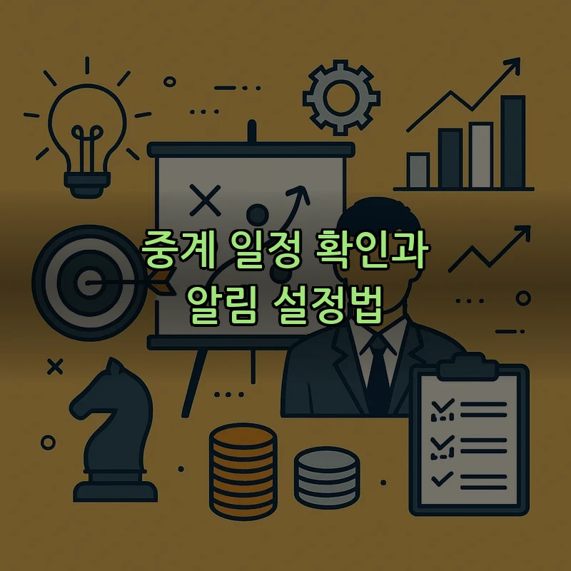 중계 일정 확인과 알림 설정법