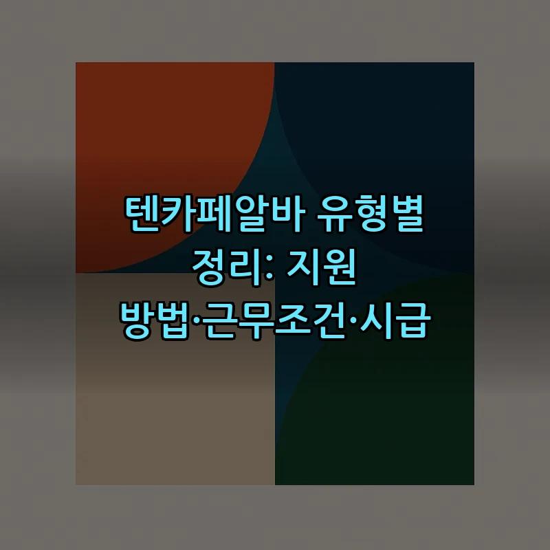 텐카페 알바 지원 방법과 체크리스트