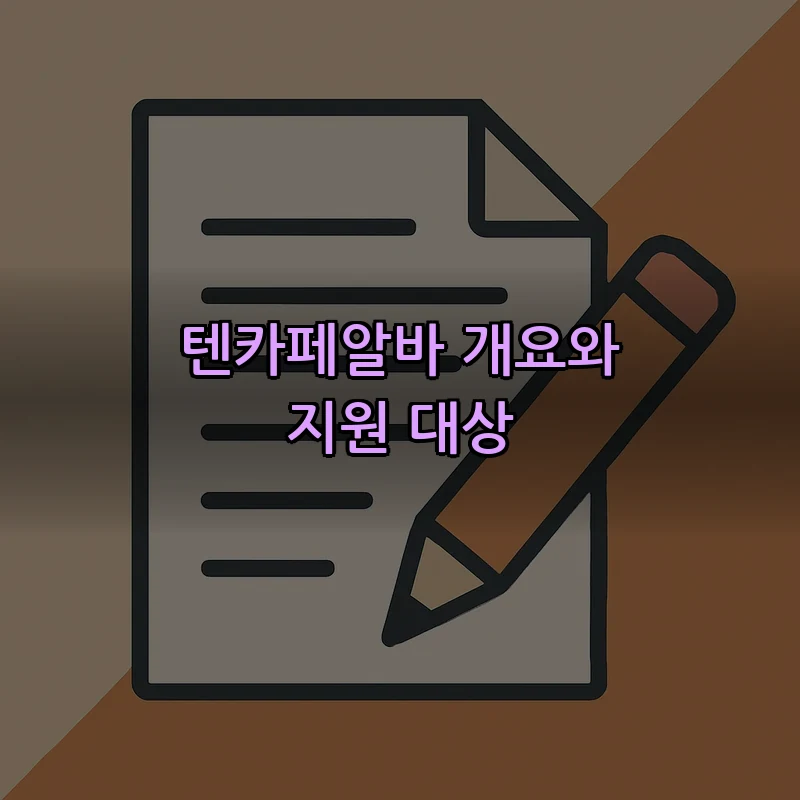 텐카페알바 개요와 지원 대상