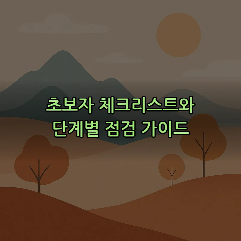 초보자 체크리스트와 단계별 점검 가이드