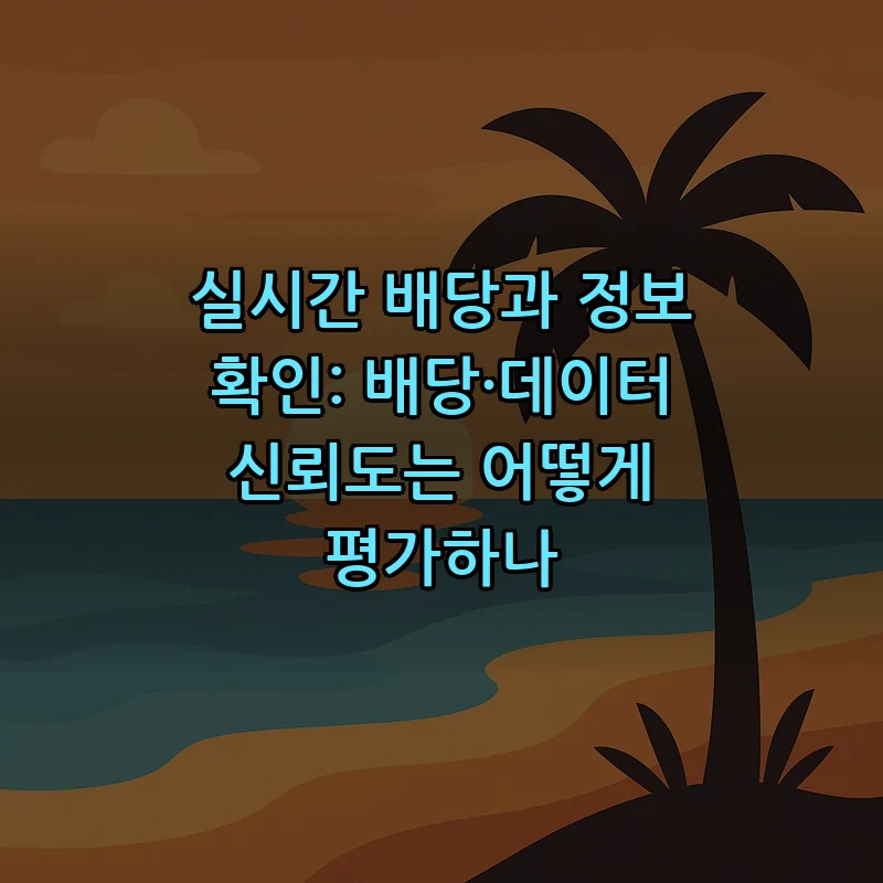 실시간 배당과 정보 확인: 배당·데이터 신뢰도는 어떻게 평가하나