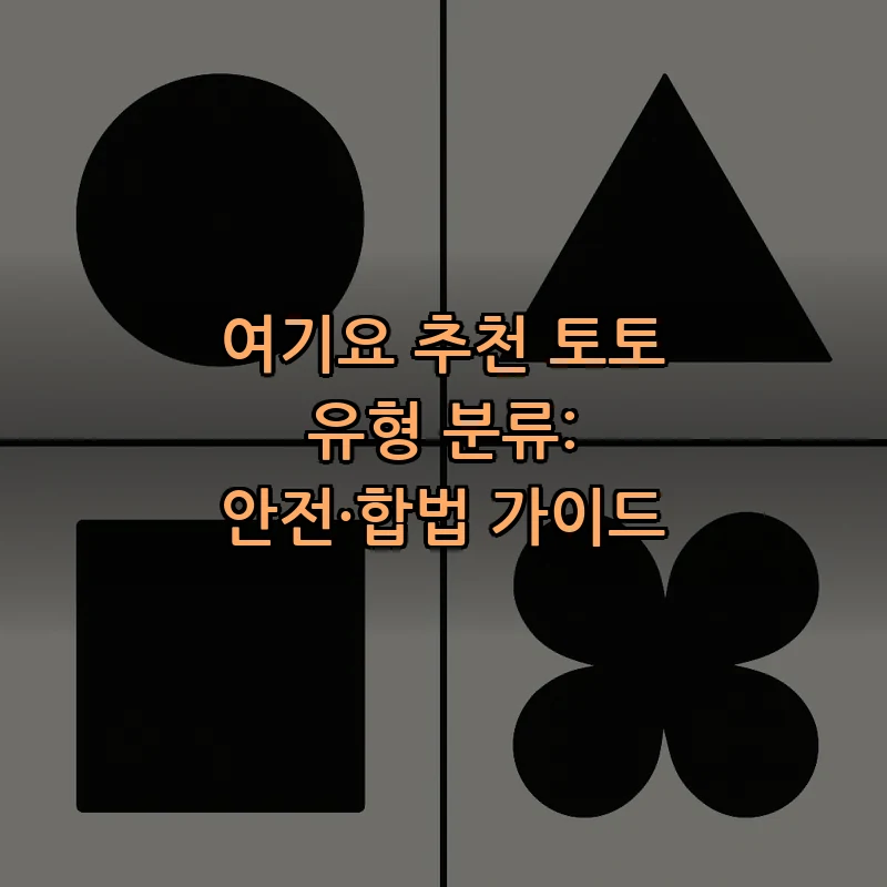 여기요 추천 토토의 안전한 선택 가이드
