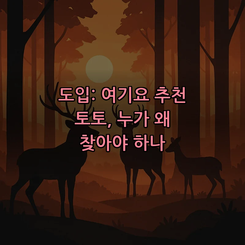 도입: 여기요 추천 토토, 누가 왜 찾아야 하나