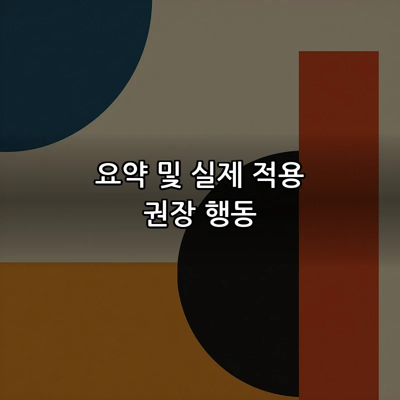 요약 및 실제 적용 권장 행동