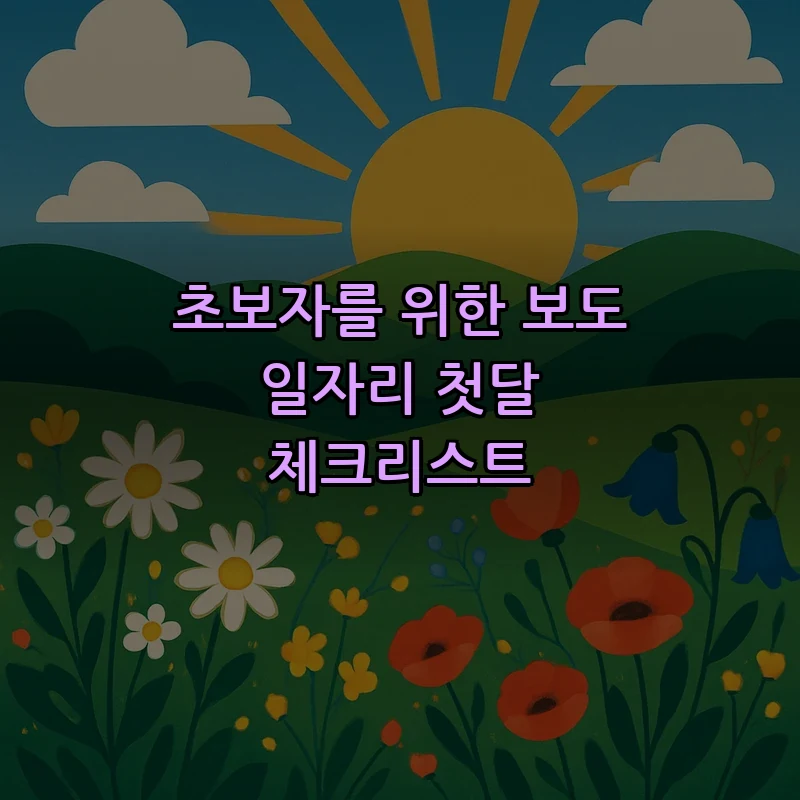 초보자를 위한 보도 일자리 첫달 체크리스트