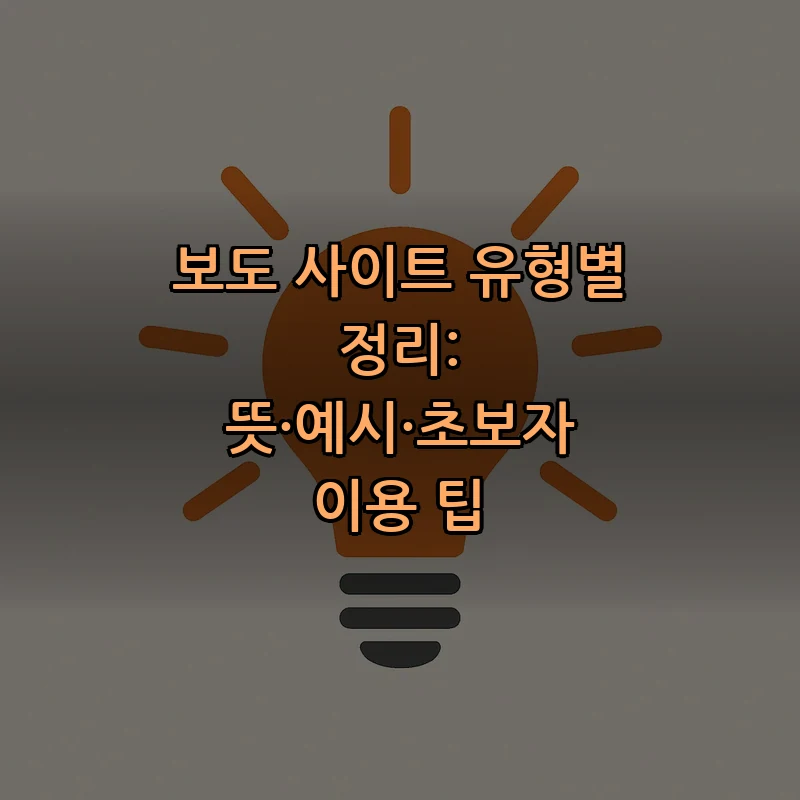 보도 사이트 유형별 정리: 뜻·예시·초보자 이용 팁 커버 이미지