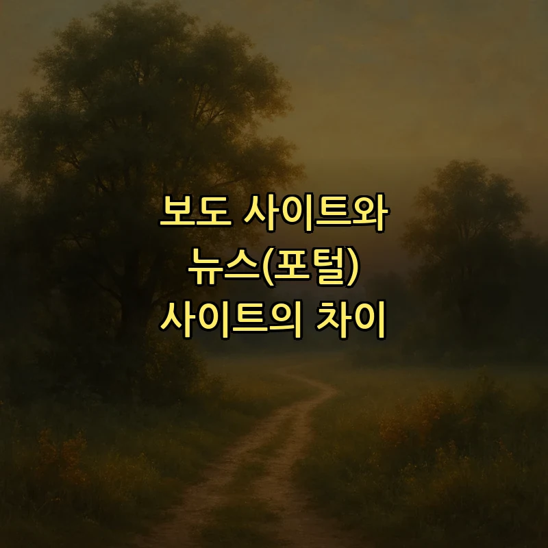 보도 사이트와 뉴스(포털) 사이트의 차이