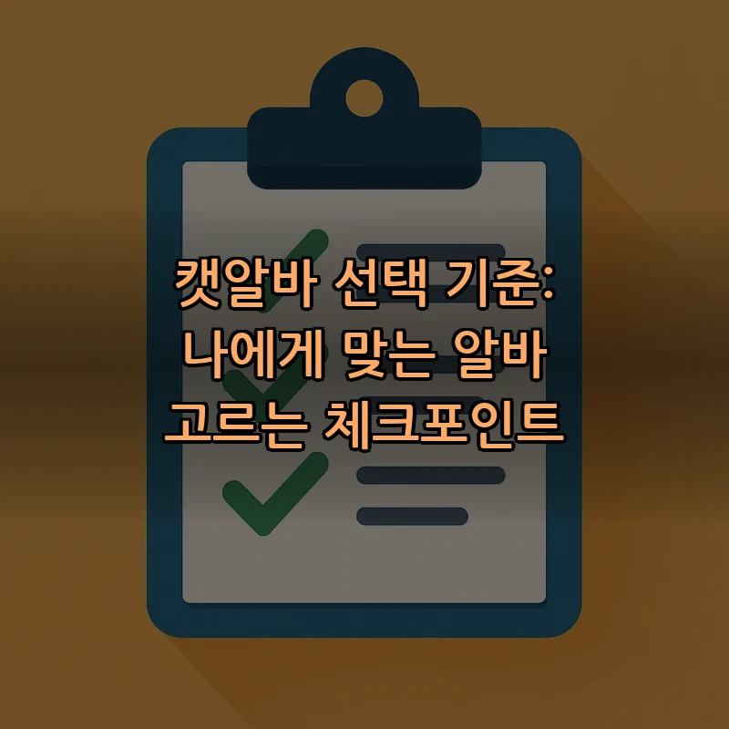 캣알바 선택 기준: 나에게 맞는 알바 고르는 체크포인트