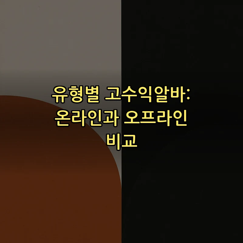 유형별 고수익알바: 온라인과 오프라인 비교