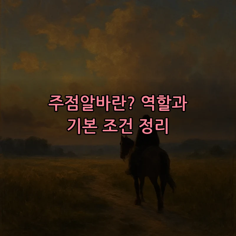 주점알바란? 역할과 기본 조건 정리